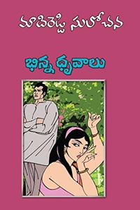 Bhinna Dhruvalu - Telugu Novel