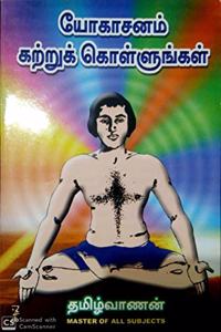 à®¯à¯‹à®•à®¾à®šà®©à®®à¯� à®•à®±à¯�à®±à¯�à®•à¯� à®•à¯Šà®³à¯�à®³à¯�à®™à¯�à®•à®³à¯� (Yoga sanam kattru kollungal - Learn Yoga)