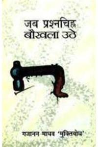 Jab Prashnchinh Bokhla Uthe