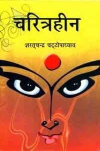 Charitraheen: (Hindi First Hardcover Jan 01 2013) by Sharat Chandra Chattopadhyay