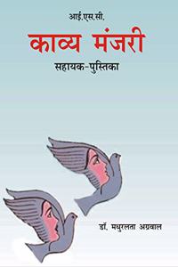 ISC Kavya Manjuri - Sahayak Pustika