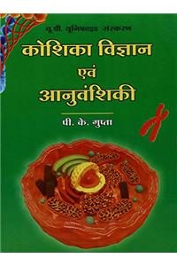 Cell Biology And Genetics (Hindi) 2/e PB....Gupta P K