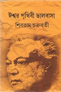 ISHWAR PRITHIBI BHALOBASA [Hardcover] Shibram Chakraborty