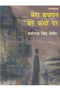 Mera Bachpan Mere Kandhoh Par
