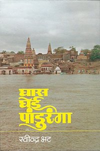 Ghas Ghei Pandhuranga