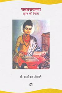 Channabasavanna : Gyan Ki Nidhi