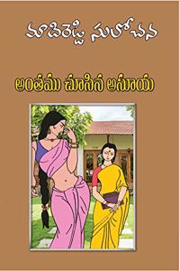 Antham Chusina Asuya - Telugu Novel
