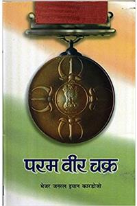 Param Vir Chakra