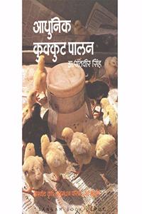 Adhunik Kukkut Palan (Hindi)