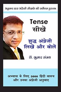 Tense à¤¸à¥€à¤–à¥‡à¤‚ - à¤¶à¥à¤¦à¥à¤§ à¤…à¤‚à¤—à¥à¤°à¥‡à¤œà¥€ à¤²à¤¿à¤–à¥‡à¤‚ à¤”à¤° à¤¬à¥‹à¤²à¥‡à¤‚ : à¤…à¤¨à¥à¤µà¤¾à¤¦ à¤¦à¥à¤µà¤¾à¤°à¤¾ à¤…à¤‚à¤—à¥à¤°à¥‡à¤œà¥€ à¤¸à¥€à¤–à¤¨à¥‡ à¤•à¥€ à¤¸à¤°à¥à¤µà¥‹à¤¤à¥à¤¤à¤® à¤•à¤¿à¤¤à¤¾à¤¬