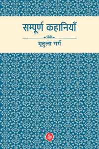 Sampurna Kahaniyan : Mridula Garg