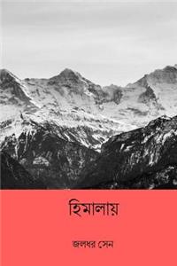 Himalaya ( Bengali Edition )