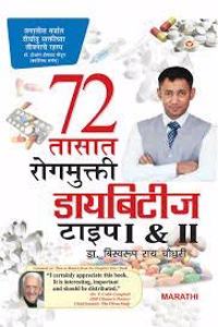 Diabities Cure In 72 Hours PB Marathi