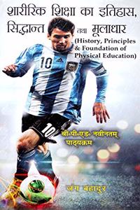 History, Principles & Foundation of Physical Education (in Hindi)