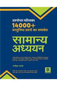 Prashnottar Mallika - Vastunishth Samanya Addhyan 14000+Questions