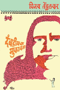 Dambadweepacha Mukabala (दंबद्वीपचा मुकाबला)