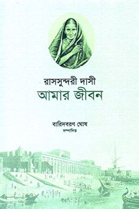 Amar Jiban : Autobiography of Rasa Sundari Dasi