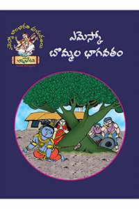Bommala Bhagavatham: ??????? ?????? ?????? (Telugu): à°Žà°®à±†à°¸à±à°•à±‹ à°¬à±Šà°®à±à°®à°² à°­à°¾à°—à°µà°¤à°‚