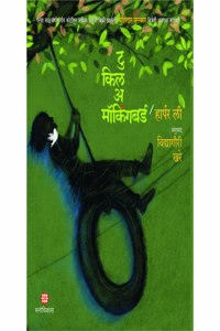 TO KILL A MOCKING BIRD (MARATHI)