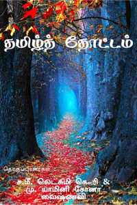 Tamil thottam / தமிழ் தோட்டம்