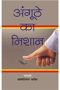 Angoothe Ka Nishan (Awarded Novel on Bonded Labourers)
