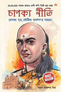 Chanakya Neeti with Chanakya Sutra Sahit in Bengali (চানক্য নীতি - চানক্য সূত্র সহিত - ব