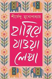 Hariye Jaowa Lekha: Volume 2 | Shirshendu Mukhopadhyay | Bengali Collection of Rare Stories, Novels, Memoirs & Essays