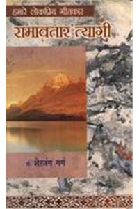 Hamarelok Priya Geetkar: Ramavtartyagi
