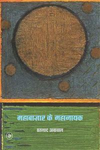 Mahabazar Ke Mahanayak/ Raza Pustak Mala