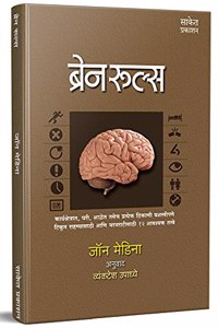 Brain Rules (Marathi)