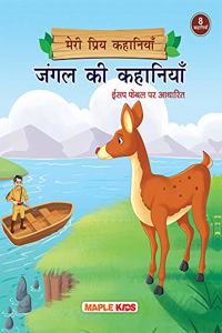 Jungle Stories (Illustrated) (Hindi) - My Favourite Stories 8 in 1