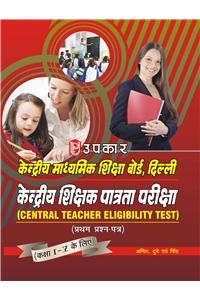 Kendriya Shikshak Patrta Pariksha (Paper-I) (For Class I-V)