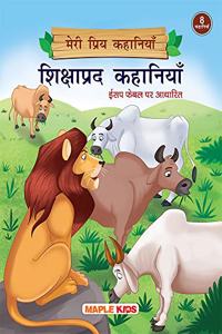 Moral Stories (Illustrated) (Hindi) - My Favourite Stories 8 in 1