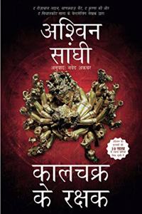 Keepers of Kaalchakra (Hindi)