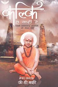 Kalki Tu Kahan Hai: Swami Pranavanand Saraswati Ki Jeevan Gaatha