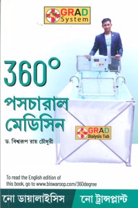 360Â° Postural Medicine in Bengali (360Â° à¦ªà§‹à¦¸à§�à¦Ÿà§�à¦°à¦¾à¦² à¦®à§‡à¦¡à¦¿à¦¸à¦¿à¦¨)