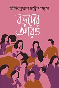 BORODER AARO | Bengali Collection of Adult Stories| Tridib Chatterjee | Bangla Galpo Samagra | Bengali Book for Adults [Hardcover] TRIDIB KUMAR CHATTOPADHYAY