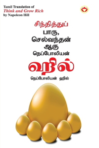Think and Grow Rich in Tamil (&#2970;&#3007;&#2984;&#3021;&#2980;&#3007;&#2980;&#3021;&#2980;&#3009;&#2986;&#3021; &#2986;&#3006;&#2992;&#3009; &#2970;&#3014;&#2994;&#3021;&#2997;&#2984;&#3021;&#2980;&#2985;&#3021; &#2950;&#2965;&#3009;)
