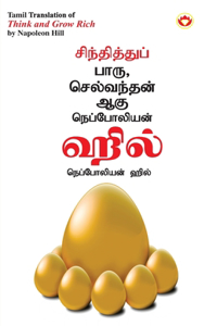 Think and Grow Rich in Tamil (சிந்தித்துப் பாரு செல்வந்தன் ஆகு)