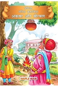 Akbar and Birbal (Illustrated) (Hindi) (Hindi Edition)