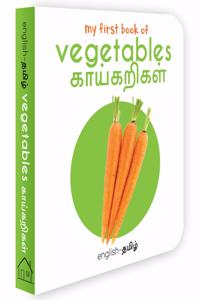 My First Book Of Vegetables - Kaikarigal : My First English Tamil Board Book