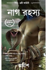 Secret of Nagas(bengali)