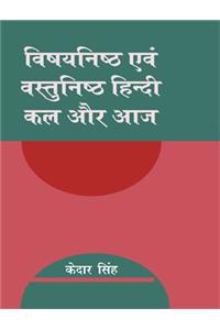 Vishyanishth Evam Vastunishth Hindi : Kal Aur Aaj