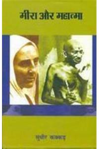 Meera Aur Mahatma