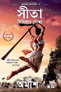 Sita Mithilar Yoddha (Bengali) (Ram Chandra Series)