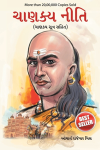 Chanakya Neeti with Chanakya Sutra Sahit in Gujarati (ચાણક્ય નીતિ - ચાણક્ય સૂત્ર સહિત - ગ