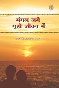 Mangal Jage Grihi Jivan Mein