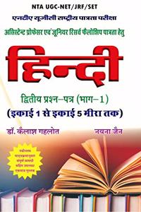 NTA UGC-NET/JRF/SET Hindi Paper II Part 1