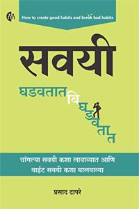 Savayi Ghadavtat Bighdavtat | à¤¸à¤µà¤¯à¥€ à¤˜à¤¡à¤µà¤¤à¤¾à¤¤ à¤¬à¤¿à¤˜à¤¡à¤µà¤¤à¤¾à¤¤ | Marathi