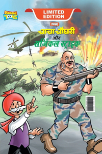 Chacha Chaudhary and Surgical Strike (चाचा चौधरी और सर्जिकल स्ट्राइक)